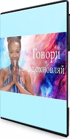 [Лиза Никольс] Говори и вдохновляй (2021) Видеокурс