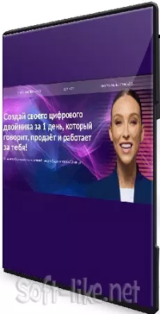 [Наталья Гринцевич] Создай своего цифрового двойника за 1 день (Тариф Я сам могу) (2025) Мастер-класс