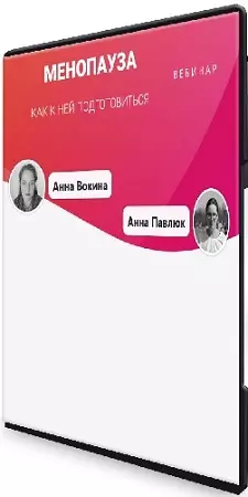 Анна Вокина, Анна Павлюк - МенопаузаК Как к ней подготовиться (2025) Вебинар