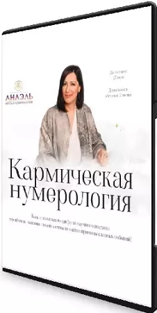 [Марияна Анаэль] Кармическая нумерология (2021) Видеокурс