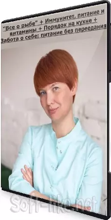 [Елена Мотова] "Все о рыбе" + Иммунитет, питание и витамины + Порядок на кухне + Забота о себе: питание без переедания (2022-2024) PCRec