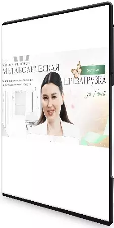 Регина Доктор - Метаболическая перезагрузка за 7 дней (2025) Интенсив
