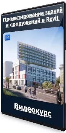 [Учебный центр AMS] Проектирование зданий и сооружений в Revit (2024) Видеокурс