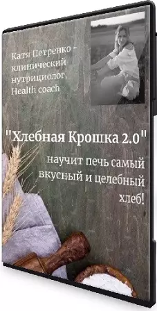 Екатерина Петренко - Хлебная крошка 2.0 (2025) Видеокурс