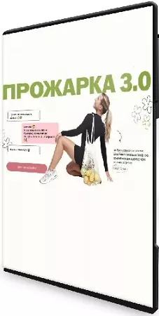 Даша Комарова - Прожарка 3.0 (Тариф Пробую сама) (2025) Видеокурс