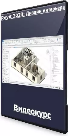 Александр Бондарев - Revit 2023: Дизайн интерьера (2023) Видеокурс
