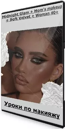 Роман Пономарёв - Уроки по макияжу: Midnight Glam + Mom's makeup + Soft Velvet + Woman 40+ (2025) CAMRip
