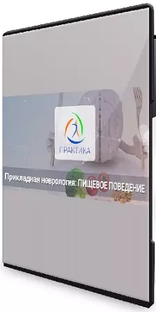 Мария Недре - Прикладная неврология. Пищевое поведение (2024) Вебинар