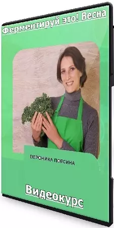 Вероника Порсина - Ферментируй это! Весна (2025) Видеокурс