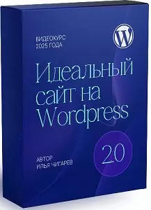 Илья Чигарев - Идеальный сайт на WordPress 2.0 (Тариф Только курс) (2024) Видеокурс