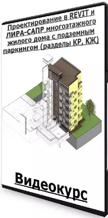 [pro-z.ru] Проектирование в REVIT и ЛИРА-САПР многоэтажного жилого дома с подземным паркингом (разделы КР, КЖ) (2024) Видеокурс