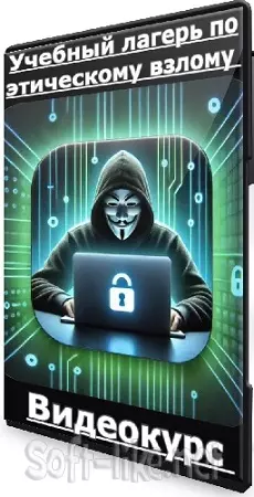 [Udemy] Андрей Негойе - Учебный лагерь по этическому взлому (2025) Видеокурс