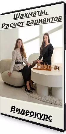 [Skillchess] Шахматы. Расчет вариантов (2025) Видеокурс