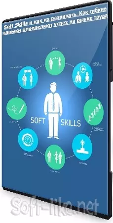 Soft Skills и как их развивать. Как гибкие навыки определяют успех на рынке труда (2025) Лекция