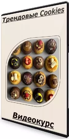 Екатерина Абрамова - Трендовые Cookies (2024) Видеокурс