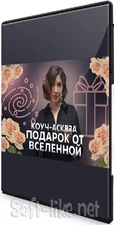 Саша Гарикова - Коуч-аскеза Подарок от Вселенной (2025) PCRec