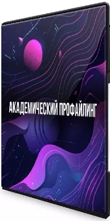 Михаил Пелехатый, Евгений Спирица - Академический профайлинг (2023) Видеокурс