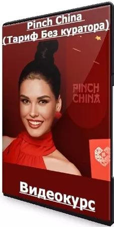 Ирина Пинчук - Pinch China (Тариф Без куратора) (2025) Видеокурс