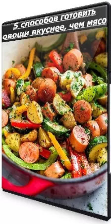 Алексей Онегин - 5 способов готовить овощи вкуснее, чем мясо [Формат Полный] (2025) PCRec