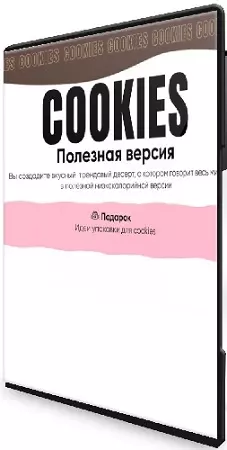 [Tasha’s cake school] Кукисы (Полезная версия) (2025) Видеокурс