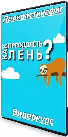 Прокрастинафиг. Как преодолеть лень и начать достигать своих целей (2024) Видеокурс