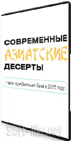[Буду кондитером] Современные азиатские десерты. Тариф 2 Муссы Старт (2025) Видеокурс