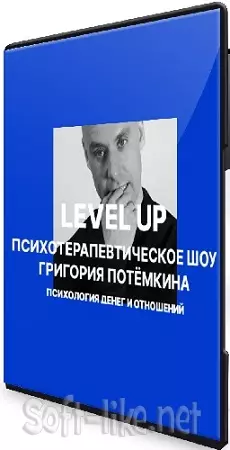 Григорий Потёмкин - Level UP. Психология денег и отношений (2021) Вебинар
