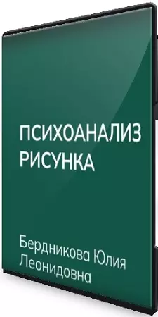 Юлия Бердникова - Психоанализ рисунка (ВЕИП) (2025) Видеокурс