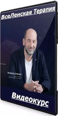 ВсеЛенская Терапия (Леонид Тальпис) (2025) Видеокурс