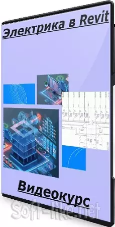 [AMS³] Электрика в Revit (Денис Ваннусов) (2025) Видеокурс