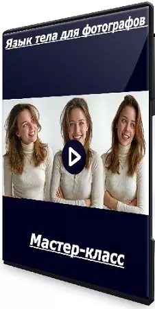 Антон Мартынов - Язык тела для фотографов (2025) Мастер-класс