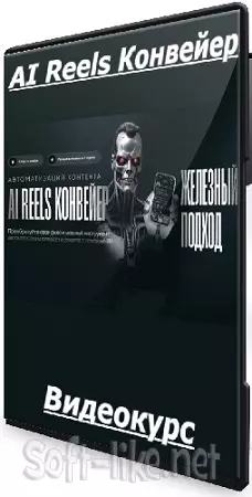Руслан Гамзатов - AI Reels Конвейер (2025) Видеокурс