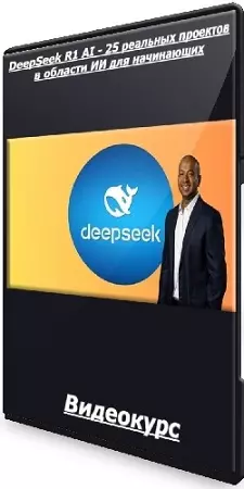 [Udemy] DeepSeek R1 AI - 25 реальных проектов в области ИИ для начинающих (2025) Видеокурс