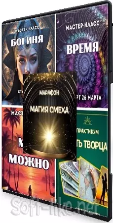 Марина Майская - Богиня/Время/Путь творца/Мне можно/Магия смеха (2025) Мастер-классы