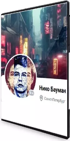 Нико Бауман - Самопрограммирование (2025) PCRec