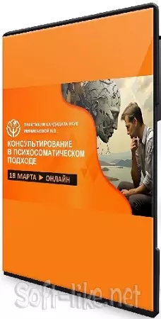 Наталья Минникаева - Телесно-ориентированные практики при консультировании в психосоматическом подходе (2025) Вебинар