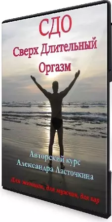 Александр Ласточкин - Сверх длительный оргазм (2024) Видеокурс