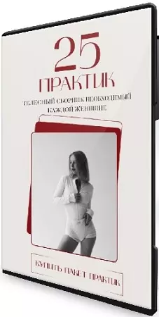 Анастасия Леонова - 25 практик. Телесный сборник необходимый каждой женщине (2025) Видеокурс