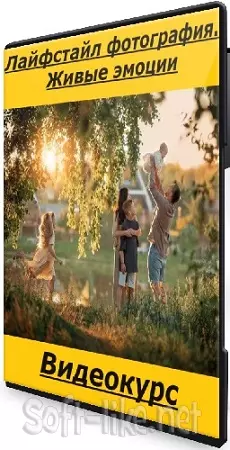 [Photocasa] Лайфстайл фотография. Живые эмоции (2025) Видеокурс