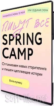[МИФ. Курсы] Пишут все! Spring camp: оттачиваем навык сторителинга и пишем цепляющие истории (2025) PCRec