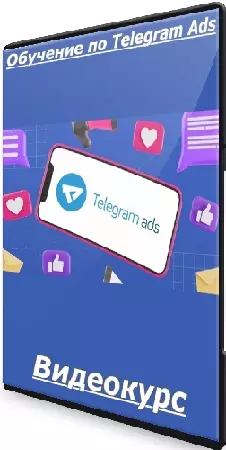 Ирина Нумизматка - Обучение по Telegram Ads (Тариф Полное погружение) (2025) Видеокурс
