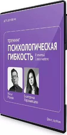 [Чистые когниции] Тренинг психологической гибкости по протоколу Кевина Полка (2024) PCRec