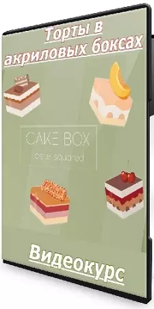 Ксения Хохлова - Cake box: Торты в акриловых боксах (2025) Видеокурс