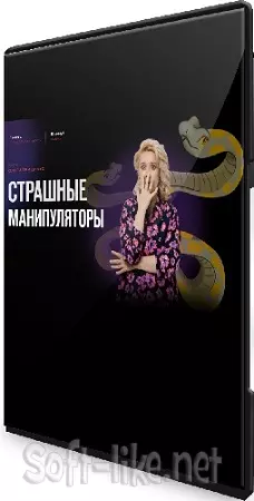 Ольга Грищенко - Страшные манипуляторы (Тариф Базовый) (2025) PCRec
