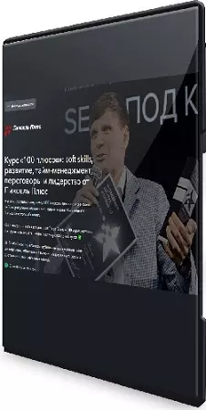«100 плюсов»: soft skills, развитие, тайм-менеджмент, переговоры и лидерство от Пиксель Плюс (2024) Видеокурс