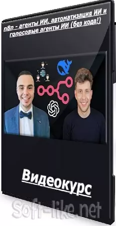 [Udemy] n8n - агенты ИИ, автоматизация ИИ и голосовые агенты ИИ (без кода!) (2025) Видеокурс