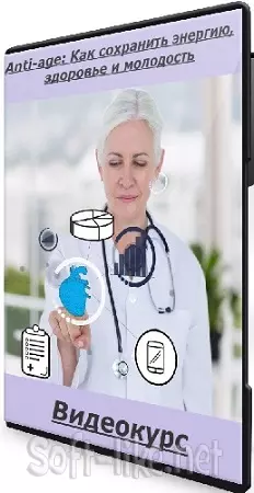 [EDPRO] Anti-age: Как сохранить энергию, здоровье и молодость (Тариф Профессионал) (2024) Видеокурс