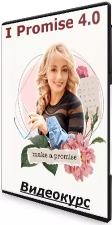 Алуника Добровольская - I Promise 4.0 (2025) Видеокурс