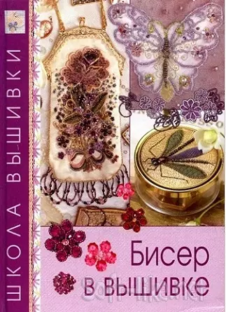 Бисер в вышивке