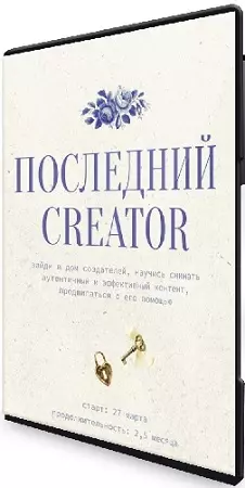 Настя Янб - Последний Creator (Тариф Вдохновитель) (2024) Видеокурс